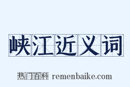 峡江近义词是什么意思的图片